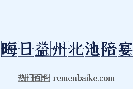 晦日益州北池陪宴是什么意思的图片